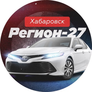 Логотип @region_hbk - Регион 27 | Хабаровск авто