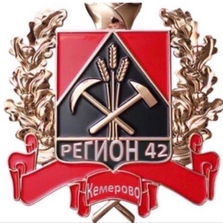 Логотип @region_kuzbass - РЕГИОН КУЗБАСС 42