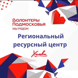 Логотип @regional_center_khimki - Волонтеры Подмосковья | Химки❤️