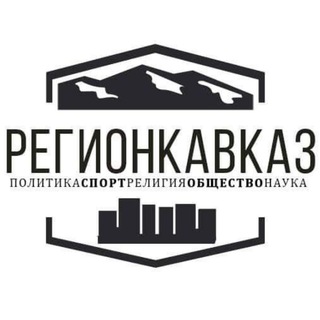 Логотип @regionkavkaz - Регион Кавказ