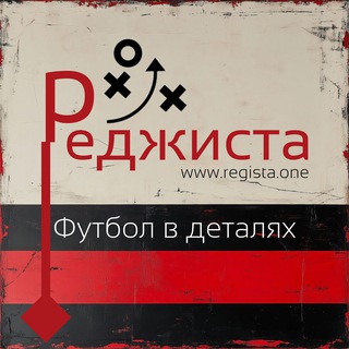 Логотип @regista_tg - Реджиста. Футбол в деталях