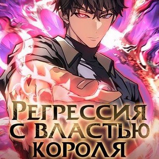 Логотип @regressingwiththekingpower - Регрессия с властью короля