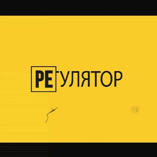 Логотип @regulator_ru - РЕГУЛЯТОР