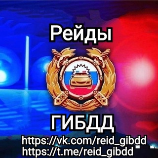 Логотип @reid_gibdd - Рейды ГИБДД