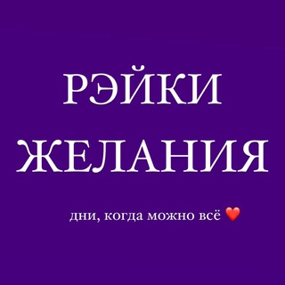 Логотип @reiki_gelanie - Желания