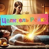 Логотип @reiki_uliya14 - ЦЕЛИТЕЛЬ БИОЭНЕРГЕТ