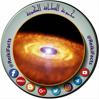 Логотип @reikifact - مجموعة 📡الطـــاقـة الكـونــيـة📡