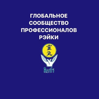 Логотип @reikiin - Глобальное сообщество профессионалов Рэйки