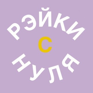 Логотип @reikisnulya - РЭЙКИ С НУЛЯ