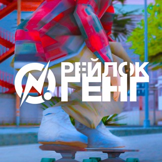 Логотип @reilockgang - рейлок генг🌵