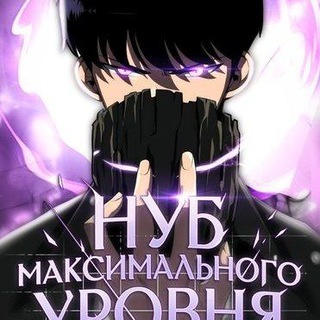 Логотип @reincarnationpathoftheunderking - Нуб максимального уровня