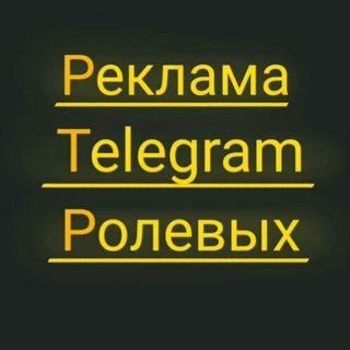 Логотип @reklama0rolevuh - Реклама Telegram Ролевых