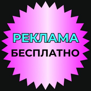 Логотип @reklama1_my - 🆓РЕКЛАМА | ЗАРАБОТОК НА СЕРВИСАХ