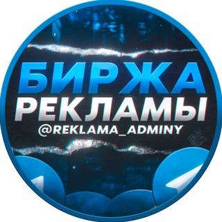 Логотип @reklama_adminy - Биржа Рекламы