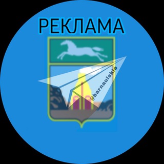 Логотип @reklama_barnaulskie - Реклама «Барнаульские»