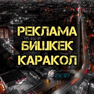 Логотип @reklama_bishkek_karakol - РЕКЛАМА БИШКЕК КАРАКОЛ