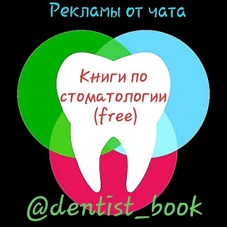Логотип @reklama_dentist_book - Книги по стоматологии 🆓️ (рекламы)