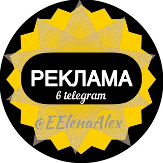 Логотип @reklama_eelenaalex - Отзывы | Реклама @EElenaAlex