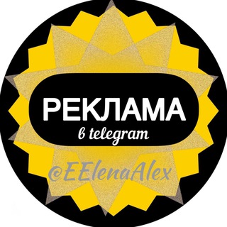 Логотип @reklama_elenaalex - 💯РЕКЛАМА | @EElenaAlex