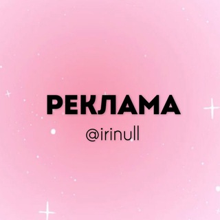 Логотип @reklama_irinull - ПРОДАЖА КАНАЛОВ