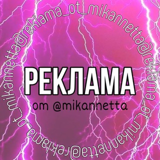 Логотип @reklama_ot_mikannetta - РЕКЛАМА от @mikannetta