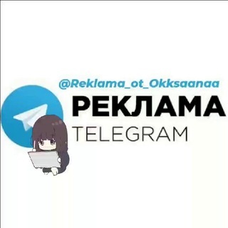 Логотип @reklama_ot_okksaanaa - 𝐏𝐄𝐊𝐋𝐀𝐌𝐀 𝐨𝐭 @𝐎𝐤𝐤𝐬𝐚𝐚𝐧𝐚𝐚