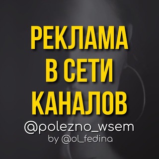 Логотип @reklama_polezno_wsem - РЕКЛАМА В ТЕЛЕГРАМ ОТ @ol_fedina