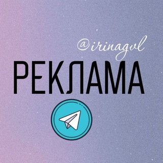 Логотип @reklama_telegram_gvl - Реклама в TG @irinagvl