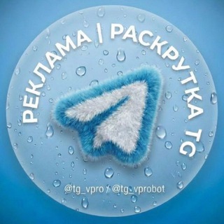 Логотип @reklama_tg_vpro - Реклама в сети каналов 100к+