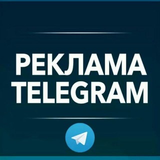 Логотип @reklama_tlg - РЕКЛАМА В ТЕЛЕГРАМ