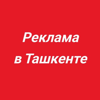 Логотип @reklama_v_tashkente_chat - РЕКЛАМА В ТАШКЕНТЕ