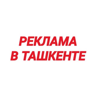 Логотип @reklama_v_tashkente_uz - РЕКЛАМА В ТАШКЕНТЕ