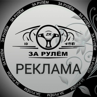 Логотип @reklama_zr - Реклама "ЗА РУЛЁМ"