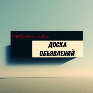 Логотип @reklamaalta - Доска объявлений / реклама