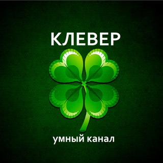 Логотип @reklamaclever - ЛУЧШАЯ РЕКЛАМА НА СВЕТЕ 🍀КЛЕВЕР