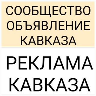 Логотип @reklamaobjvlenie - РЕКЛАМА И ОБЪЯВЛЕНИЕ КАВКАЗА