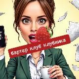 BARTER CLUB KLUBNIKA🍓