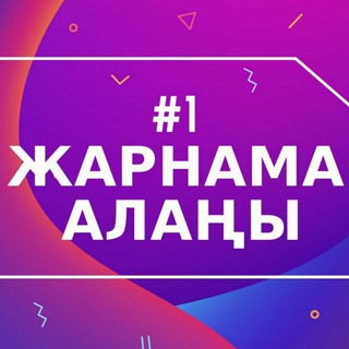 Логотип @reklamaqazaqstan - №1 ЖАРНАМА АЛАҢЫ 🇰🇿