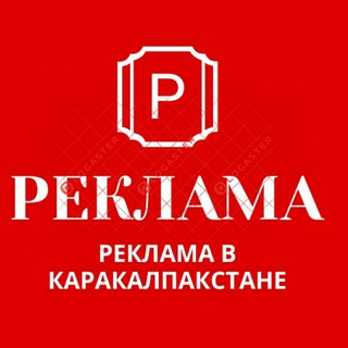 Логотип @reklamaqr_bot - РЕКЛАМА в КАРАКАЛПАКСТАНЕ🔴Реклама бермокчи бўлсангиз Админга езинг ☝️☝️☝️☝️🔇🔕