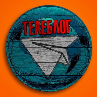 Логотип @reklamateleblog - Телеблог каналы реклама🇷🇺 Маркетинг Пиар телеграм взаимпиар раскрутка покупка подписчики афиша концерты магазин банк объявлени