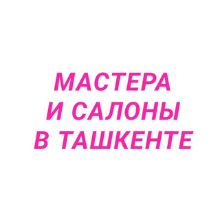 Логотип @reklamauz_channel - МАСТЕРА И САЛОНЫ В ТАШКЕНТЕ