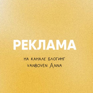 Логотип @reklamavanboven - Реклама на канале Блогинг Vanboven