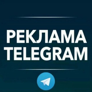 Логотип @reklamavtelegrami - Реклама в Телеграм