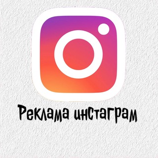 Логотип @reklaminsta - Реклама Инстаграм
