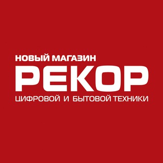 Логотип @rekor_lz - Рекор, магазин бытовой техники в г. Лесозаводске.