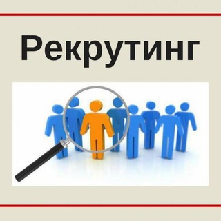 Логотип @rekrutingbiplan - АКТУАЛЬНЫЕ МЕТОДЫ РЕКРУТИНГА