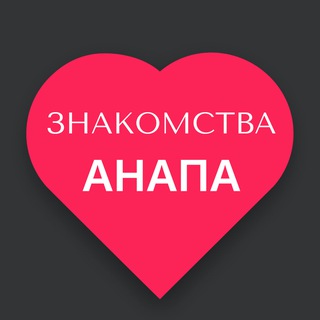 Логотип @relationsanapa - Знакомства Анапа