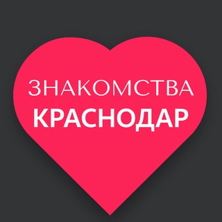 Логотип @relationskrasnodar - Знакомства Краснодар