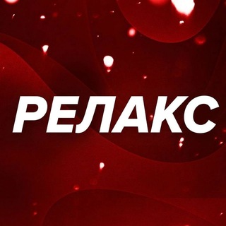 Логотип @relaxishim - РЕЛАКС ИШИМ