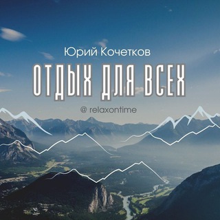 Логотип @relaxontime - Отдых для Всех🏔🏖️🏕